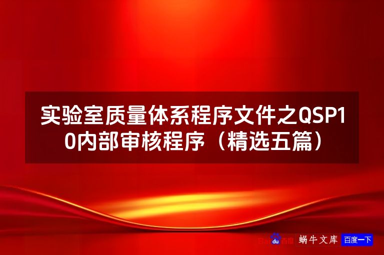 实验室质量体系程序文件之QSP10内部审核程序（精选五篇）