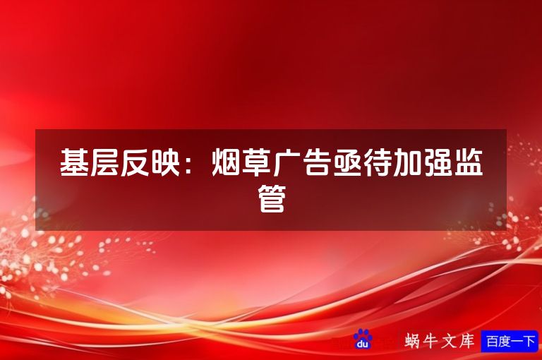 基层反映:烟草广告亟待加强监管
