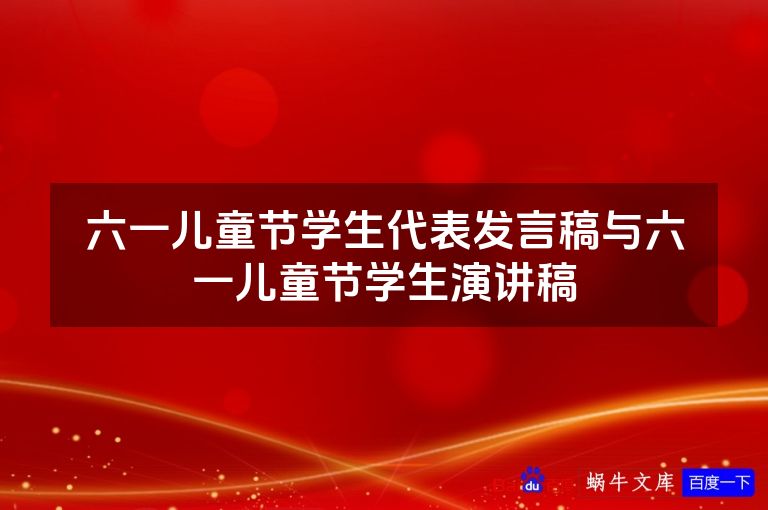 六一儿童节学生代表发言稿与六一儿童节学生演讲稿