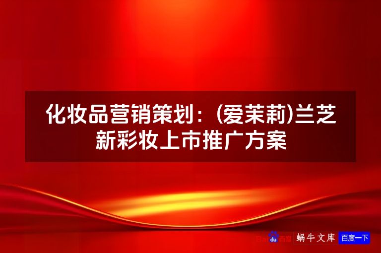 化妆品营销策划：(爱茉莉)兰芝新彩妆上市推广方案