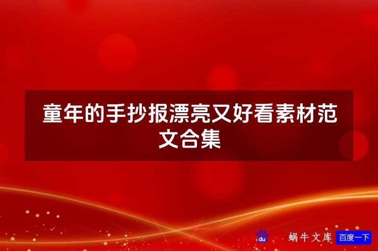 童年的手抄报漂亮又好看素材范文合集