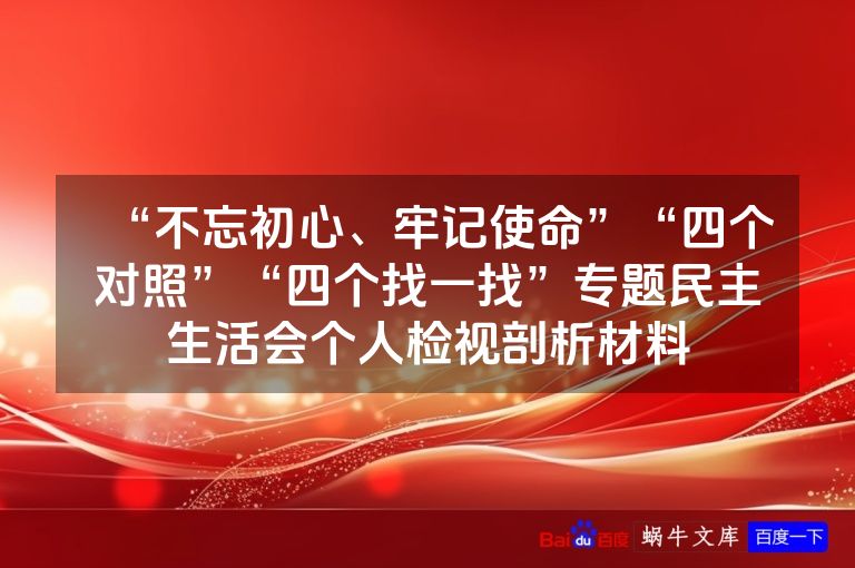 “不忘初心、牢记使命”“四个对照”“四个找一找”专题民主生活会个人检视剖析材料