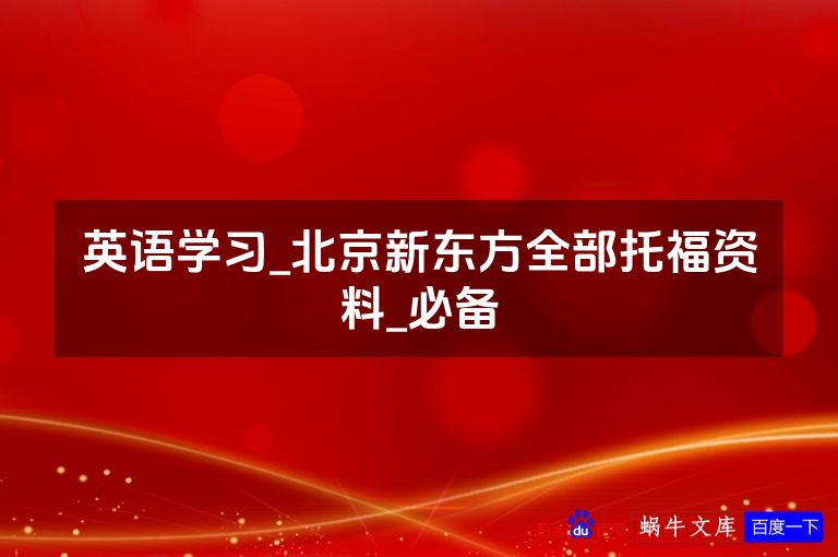 英语学习_北京新东方全部托福资料_必备