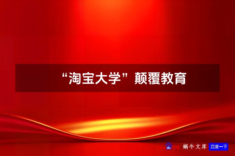 “淘宝大学”颠覆教育