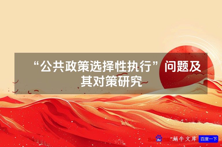“公共政策选择性执行”问题及其对策研究