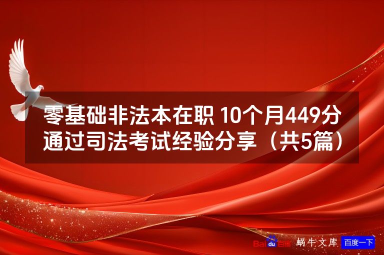 零基础非法本在职 10个月449分通过司法考试经验分享(共5篇)