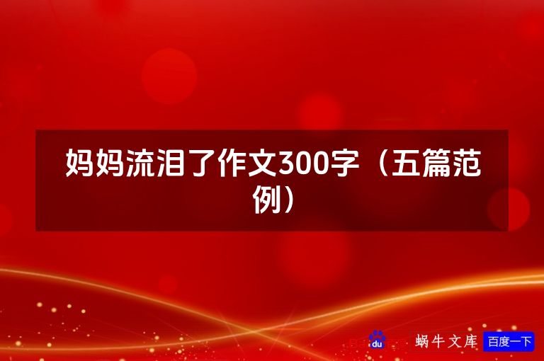 妈妈流泪了作文300字（五篇范例）