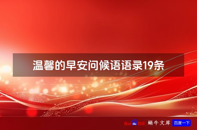 温馨的早安问候语语录19条