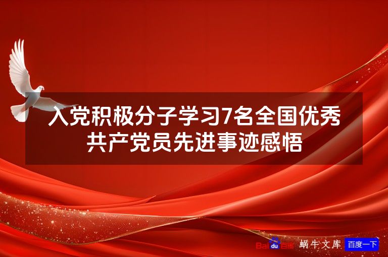 入党积极分子学习7名全国优秀共产党员先进事迹感悟