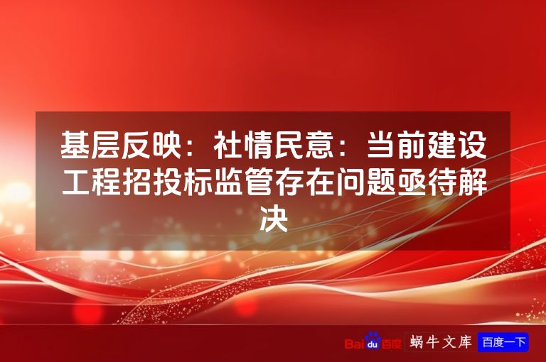 基层反映：社情民意：当前建设工程招投标监管存在问题亟待解决