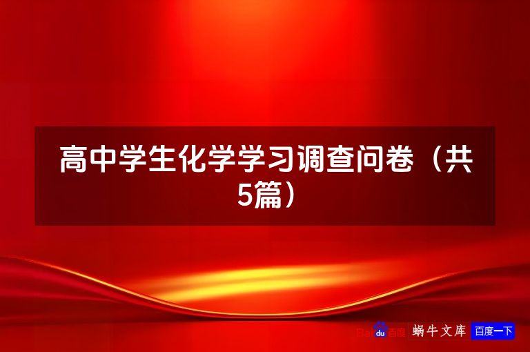 高中学生化学学习调查问卷(共5篇)