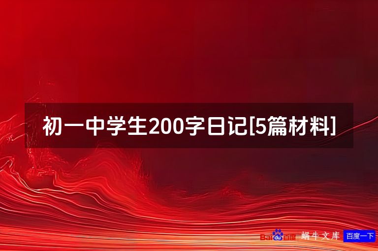 初一中学生200字日记[5篇材料]