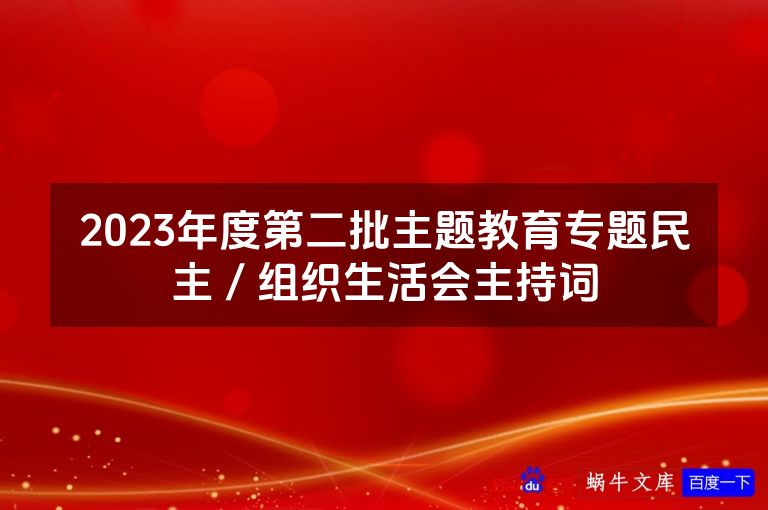 2023年度第二批主题教育专题民主/组织生活会主持词