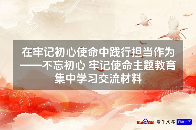 在牢记初心使命中践行担当作为——不忘初心 牢记使命主题教育集中学习交流材料
