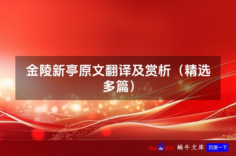 金陵新亭原文翻译及赏析(精选多篇)