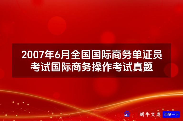 2007年6月全国国际商务单证员考试国际商务操作考试真题