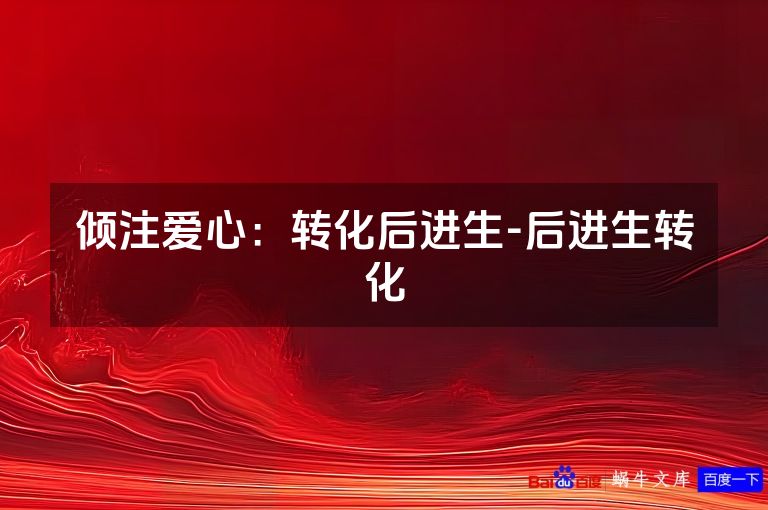 倾注爱心：转化后进生-后进生转化