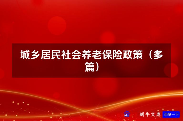 城乡居民社会养老保险政策(多篇)