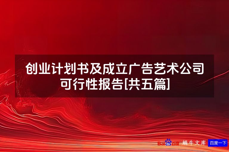 创业计划书及成立广告艺术公司可行性报告[共五篇]