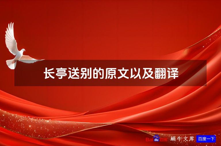 长亭送别的原文以及翻译