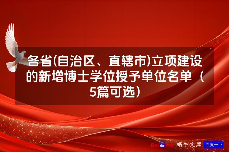 各省(自治区、直辖市)立项建设的新增博士学位授予单位名单(5篇可选)