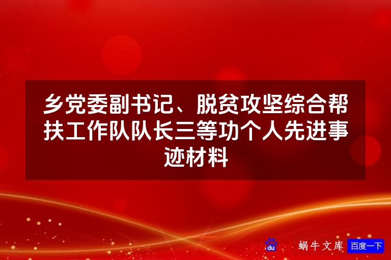 乡党委副书记、脱贫攻坚综合帮扶工作队队长三等功个人先进事迹材料