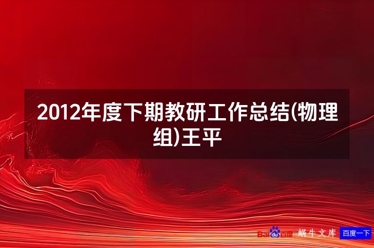 2012年度下期教研工作总结(物理组)王平