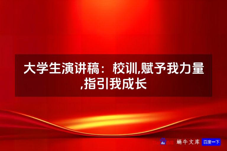 大学生演讲稿：校训,赋予我力量,指引我成长