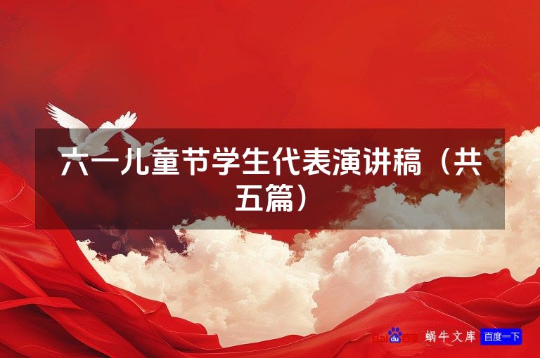 六一儿童节学生代表演讲稿（共五篇）