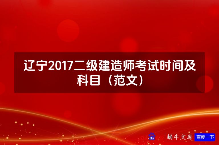 辽宁2017二级建造师考试时间及科目（范文）