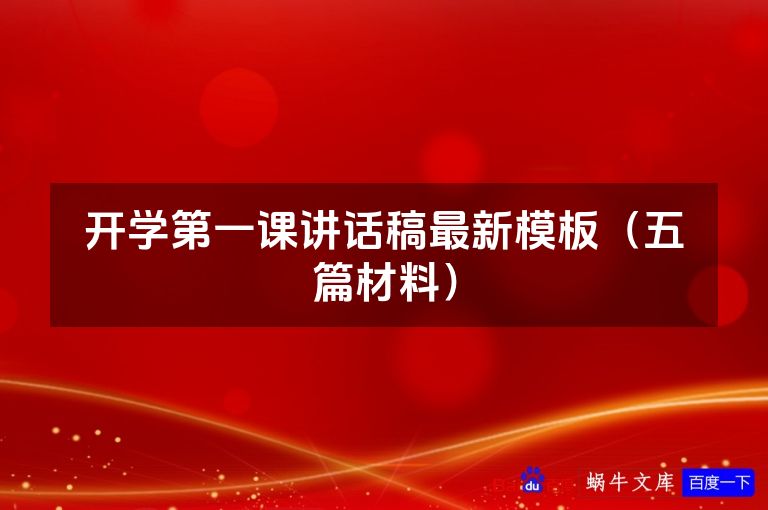 开学第一课讲话稿最新模板（五篇材料）