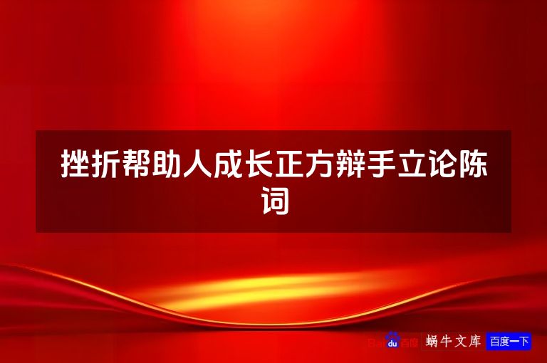挫折帮助人成长正方辩手立论陈词