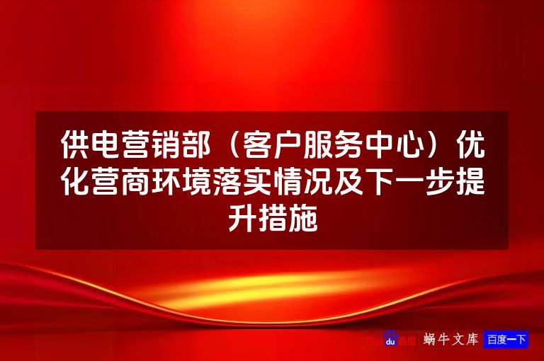 供电营销部(客户服务中心)优化营商环境落实情况及下一步提升措施