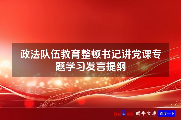 政法队伍教育整顿书记讲党课专题学习发言提纲