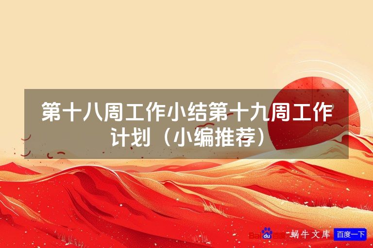 第十八周工作小结第十九周工作计划(小编推荐)