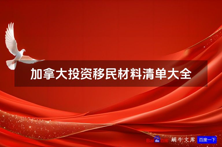 加拿大投资移民材料清单大全