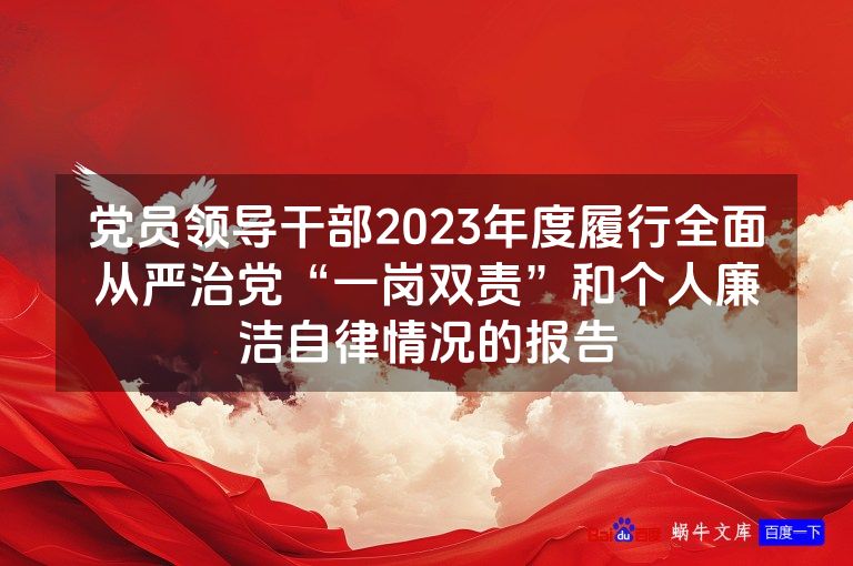 党员领导干部2023年度履行全面从严治党“一岗双责”和个人廉洁自律情况的报告