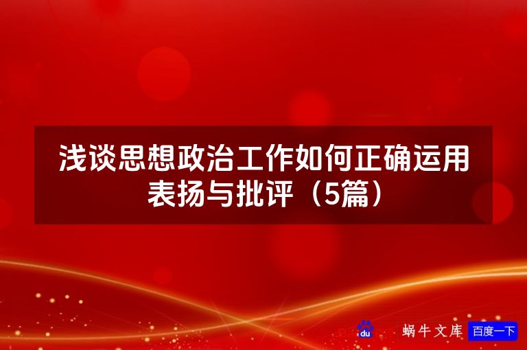 浅谈思想政治工作如何正确运用表扬与批评(5篇)
