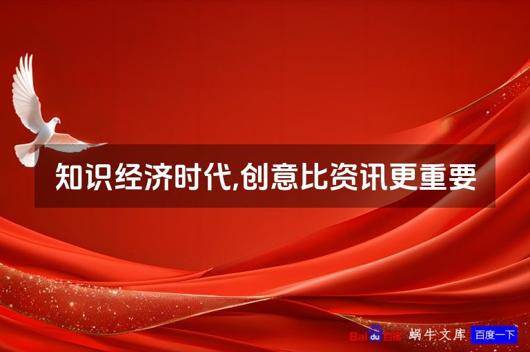知识经济时代,创意比资讯更重要