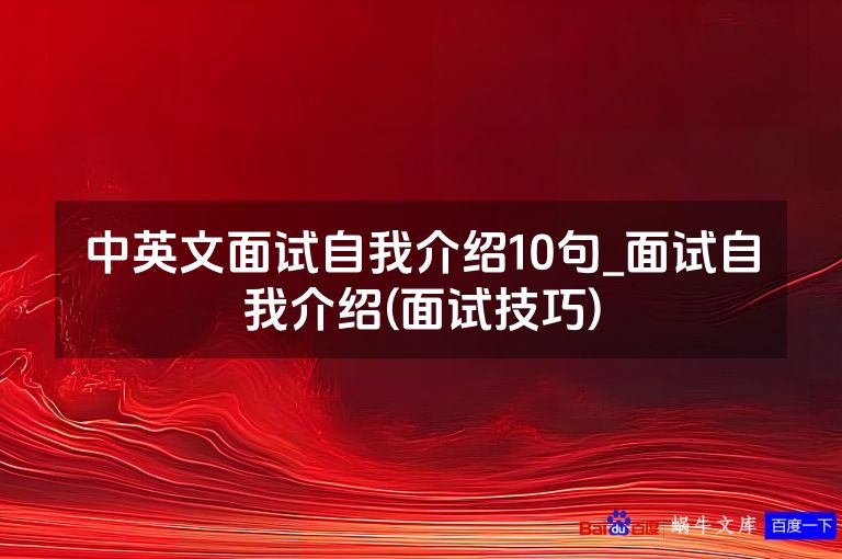 中英文面试自我介绍10句_面试自我介绍(面试技巧)