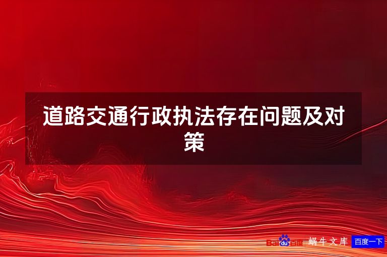 道路交通行政执法存在问题及对策