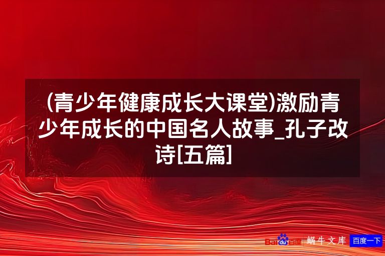 (青少年健康成长大课堂)激励青少年成长的中国名人故事_孔子改诗[五篇]