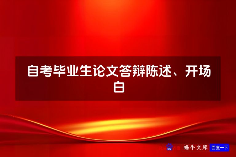 自考毕业生论文答辩陈述、开场白