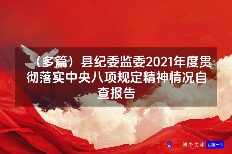 (多篇)县纪委监委2021年度贯彻落实中央八项规定精神情况自查报告