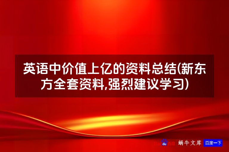 英语中价值上亿的资料总结(新东方全套资料,强烈建议学习)
