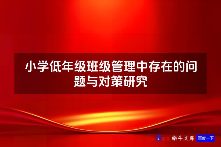 小学低年级班级管理中存在的问题与对策研究