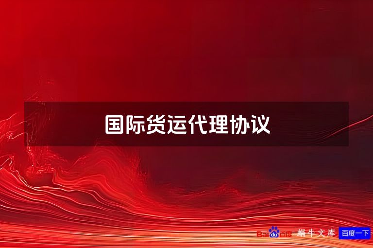 国际货运代理协议