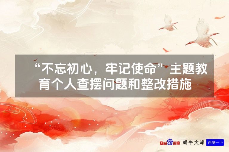 “不忘初心,牢记使命”主题教育个人查摆问题和整改措施