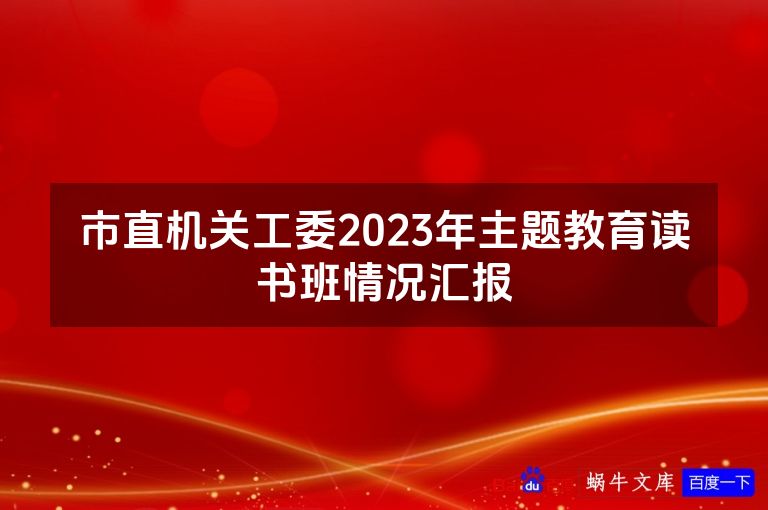 市直机关工委2023年主题教育读书班情况汇报