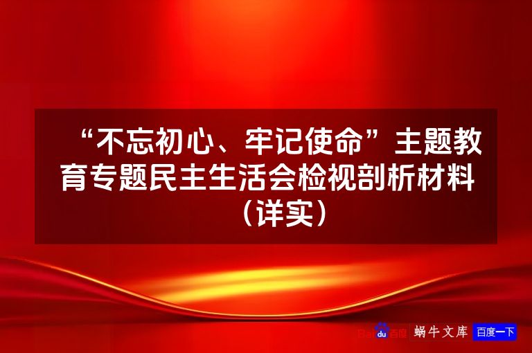 “不忘初心、牢记使命”主题教育专题民主生活会检视剖析材料(详实)